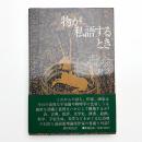 物が私語するとき ポンジュ、ソレルスの対話