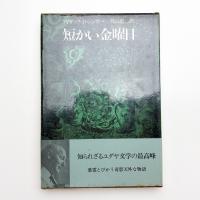 短かい金曜日
