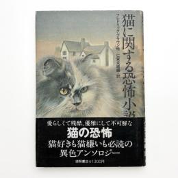 猫に関する恐怖小説