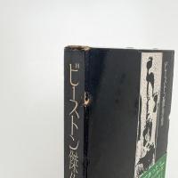 ビーストン傑作集
