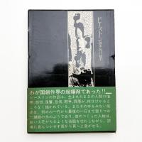 ビーストン傑作集