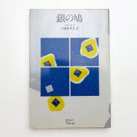 銀の鳩