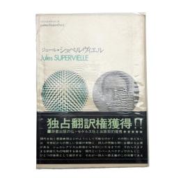 ジュール・シュペルヴィエル