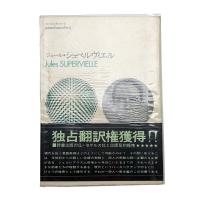 ジュール・シュペルヴィエル