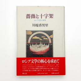 薔薇と十字架 ロシア文学の世界
