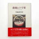 薔薇と十字架 ロシア文学の世界