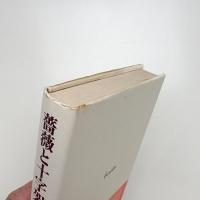 薔薇と十字架 ロシア文学の世界