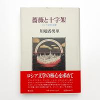 薔薇と十字架 ロシア文学の世界