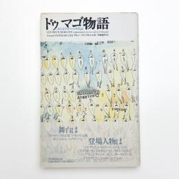 ドゥマゴ物語 ある文学カフェの年代記