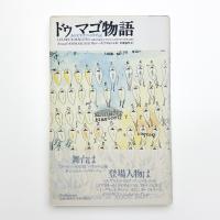 ドゥマゴ物語 ある文学カフェの年代記