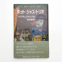 ホット・ジャズ・トリオ