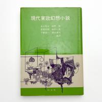 現代東欧幻想小説