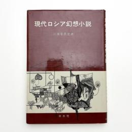 現代ロシア幻想小説