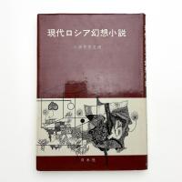 現代ロシア幻想小説