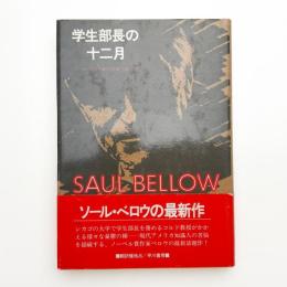 学生部長の十二月