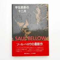 学生部長の十二月