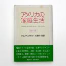 アメリカの家庭生活