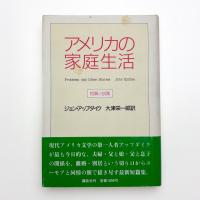 アメリカの家庭生活