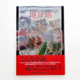 地球礁