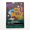 ゾッド・ワロップ あるはずのない物語