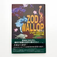 ゾッド・ワロップ あるはずのない物語