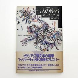 七人の使者 短編集 新装版