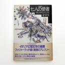 七人の使者 短編集 新装版