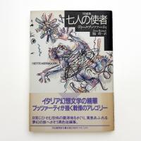 七人の使者 短編集 新装版
