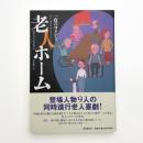 老人ホーム 一夜のコメディ