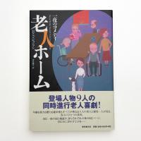 老人ホーム 一夜のコメディ
