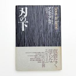 刃の下