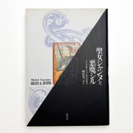 聖女ジャンヌと悪魔ジル 新装版