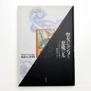 聖女ジャンヌと悪魔ジル 新装版