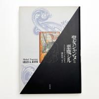 聖女ジャンヌと悪魔ジル 新装版