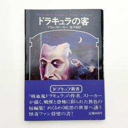 ドラキュラの客