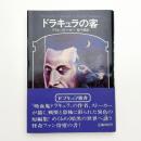 ドラキュラの客