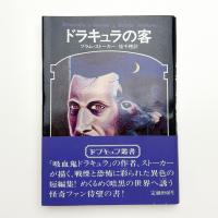 ドラキュラの客