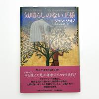 気晴らしのない王様