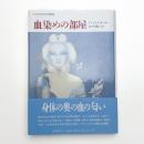 血染めの部屋 大人のための幻想童話