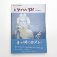 血染めの部屋 大人のための幻想童話