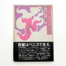 プロタゴニスタ奇想譚