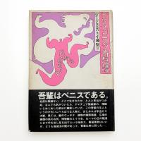 プロタゴニスタ奇想譚