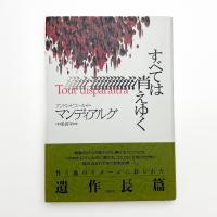 すべては消えゆく