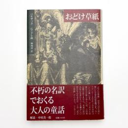 おどけ草紙