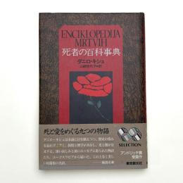 死者の百科事典