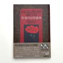 死者の百科事典