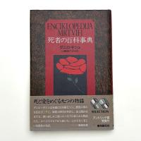 死者の百科事典