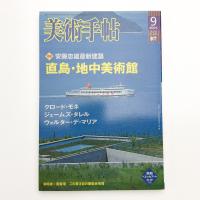 美術手帖　2004年9月号
