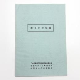 ボタンの知識