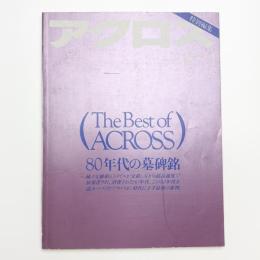 The Best of ACROSS 80年代の墓碑銘